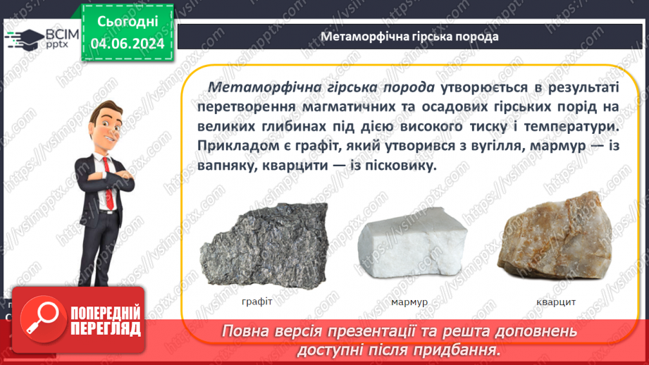 №26 - Мінерали і гірські породи. Корисні копалини.14 №26 - Мінерали і гірські породи. Корисні копалини.14