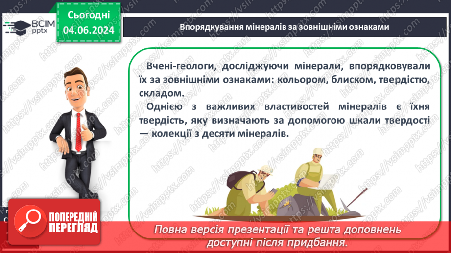 №26 - Мінерали і гірські породи. Корисні копалини.7 №26 - Мінерали і гірські породи. Корисні копалини.7