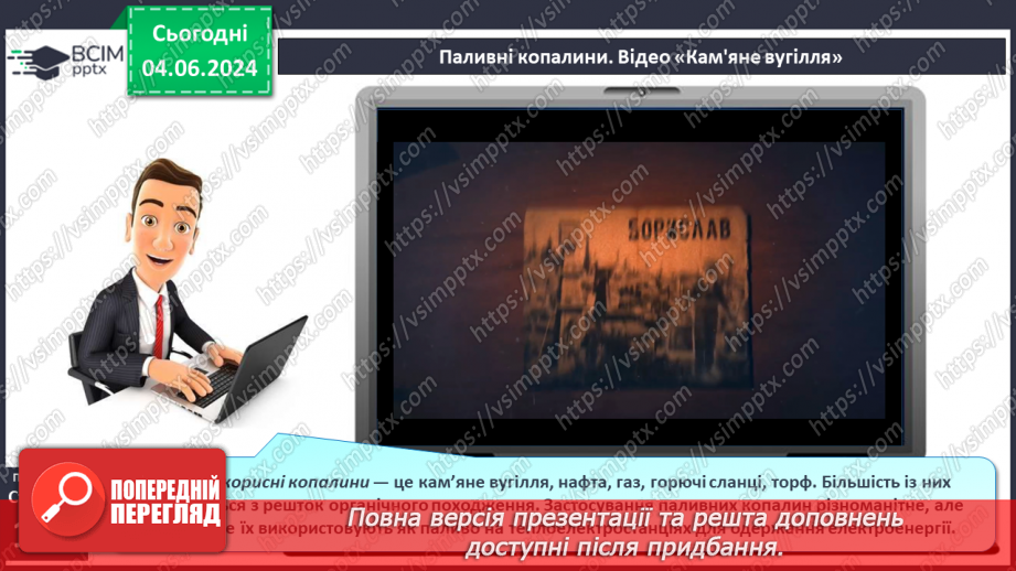 №26 - Мінерали і гірські породи. Корисні копалини.17 №26 - Мінерали і гірські породи. Корисні копалини.17