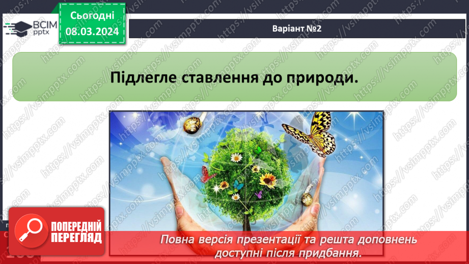 №26 - Навколишнє середовище. Як досягти гармонії співіснування людини й навколишнього  середовища в майбутньому.12 №26 - Навколишнє середовище. Як досягти гармонії співіснування людини й навколишнього  середовища в майбутньому.12