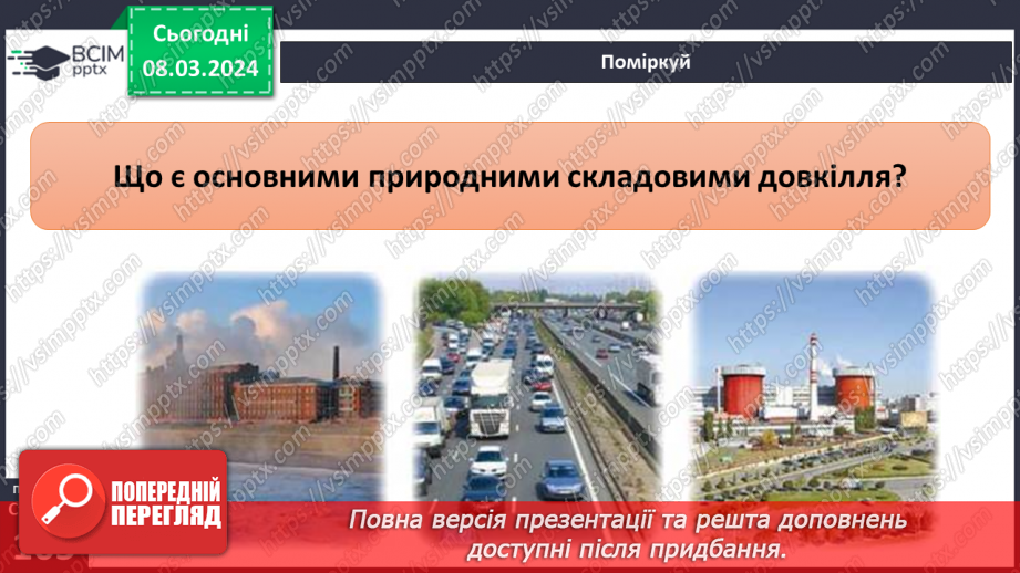 №26 - Навколишнє середовище. Як досягти гармонії співіснування людини й навколишнього  середовища в майбутньому.7 №26 - Навколишнє середовище. Як досягти гармонії співіснування людини й навколишнього  середовища в майбутньому.7