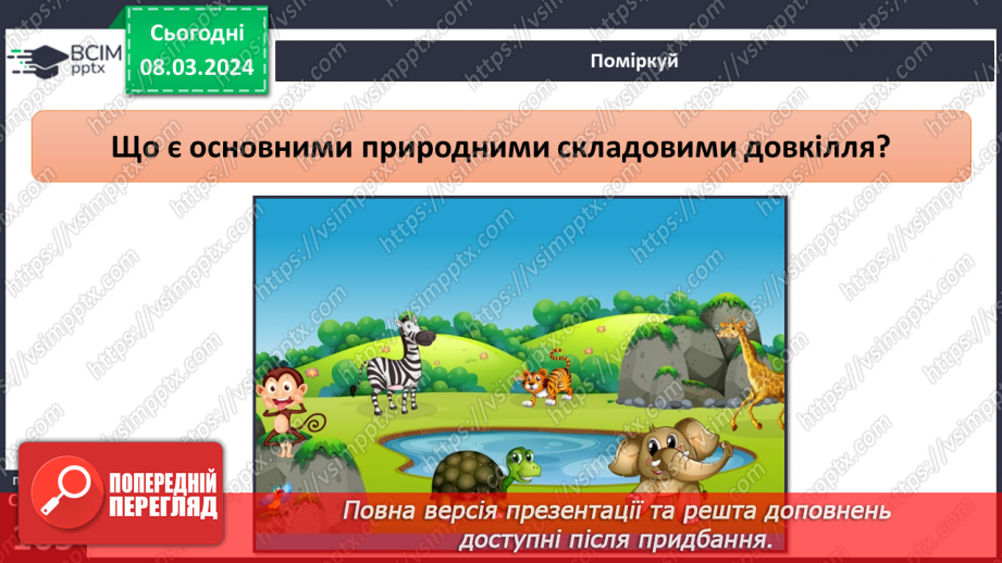 №26 - Навколишнє середовище. Як досягти гармонії співіснування людини й навколишнього  середовища в майбутньому.6 №26 - Навколишнє середовище. Як досягти гармонії співіснування людини й навколишнього  середовища в майбутньому.6