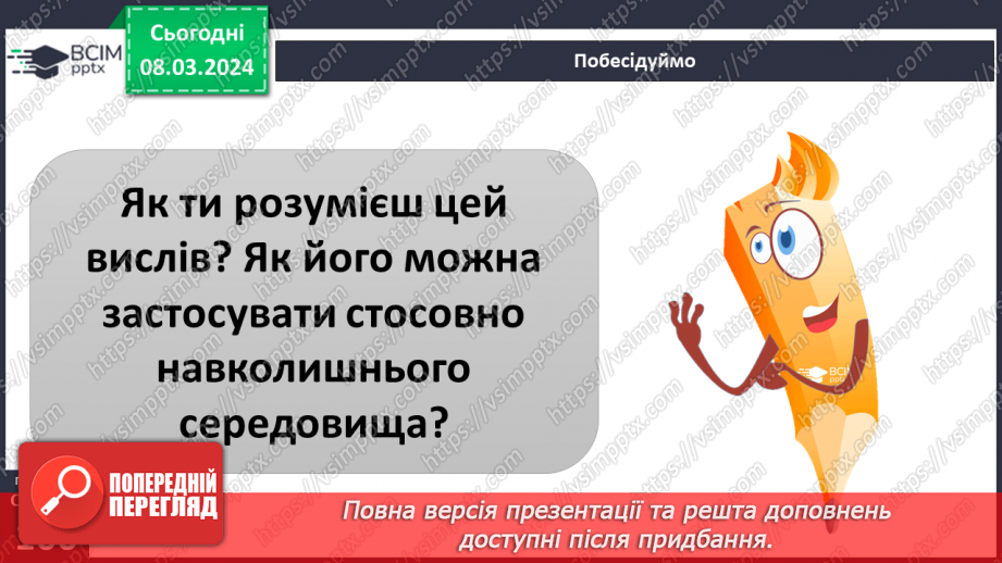 №26 - Навколишнє середовище. Як досягти гармонії співіснування людини й навколишнього  середовища в майбутньому.15 №26 - Навколишнє середовище. Як досягти гармонії співіснування людини й навколишнього  середовища в майбутньому.15