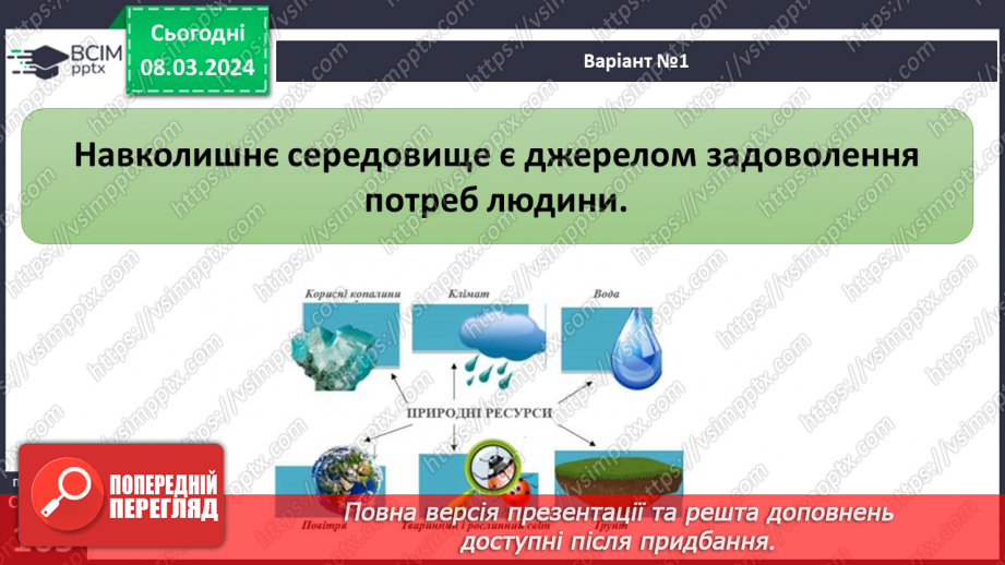 №26 - Навколишнє середовище. Як досягти гармонії співіснування людини й навколишнього  середовища в майбутньому.11 №26 - Навколишнє середовище. Як досягти гармонії співіснування людини й навколишнього  середовища в майбутньому.11
