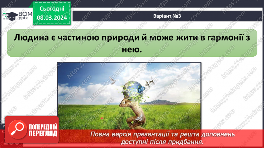 №26 - Навколишнє середовище. Як досягти гармонії співіснування людини й навколишнього  середовища в майбутньому.13 №26 - Навколишнє середовище. Як досягти гармонії співіснування людини й навколишнього  середовища в майбутньому.13