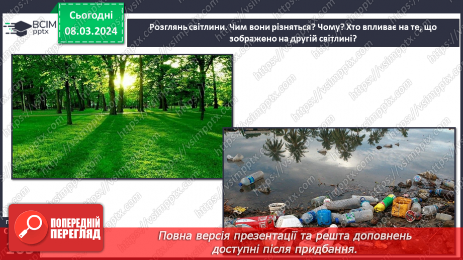 №26 - Навколишнє середовище. Як досягти гармонії співіснування людини й навколишнього  середовища в майбутньому.9 №26 - Навколишнє середовище. Як досягти гармонії співіснування людини й навколишнього  середовища в майбутньому.9