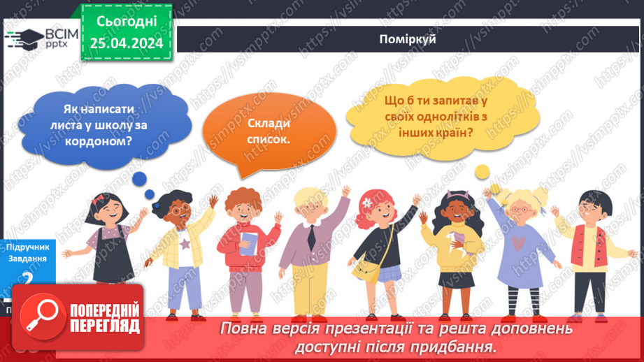 №261 - Діти планети Земля. Українська мова в інтегрованому курсі: Я досліджую медіа. Створюю відеопривітання6 №261 - Діти планети Земля. Українська мова в інтегрованому курсі: Я досліджую медіа. Створюю відеопривітання6