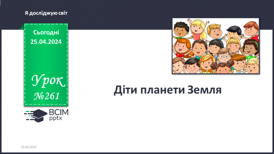 №261 - Діти планети Земля. Українська мова в інтегрованому курсі: Я досліджую медіа. Створюю відеопривітання0 №261 - Діти планети Земля. Українська мова в інтегрованому курсі: Я досліджую медіа. Створюю відеопривітання0