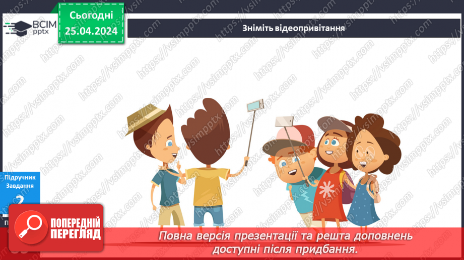 №261 - Діти планети Земля. Українська мова в інтегрованому курсі: Я досліджую медіа. Створюю відеопривітання7 №261 - Діти планети Земля. Українська мова в інтегрованому курсі: Я досліджую медіа. Створюю відеопривітання7
