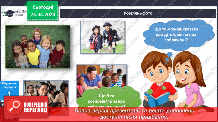 №261 - Діти планети Земля. Українська мова в інтегрованому курсі: Я досліджую медіа. Створюю відеопривітання4 №261 - Діти планети Земля. Українська мова в інтегрованому курсі: Я досліджую медіа. Створюю відеопривітання4