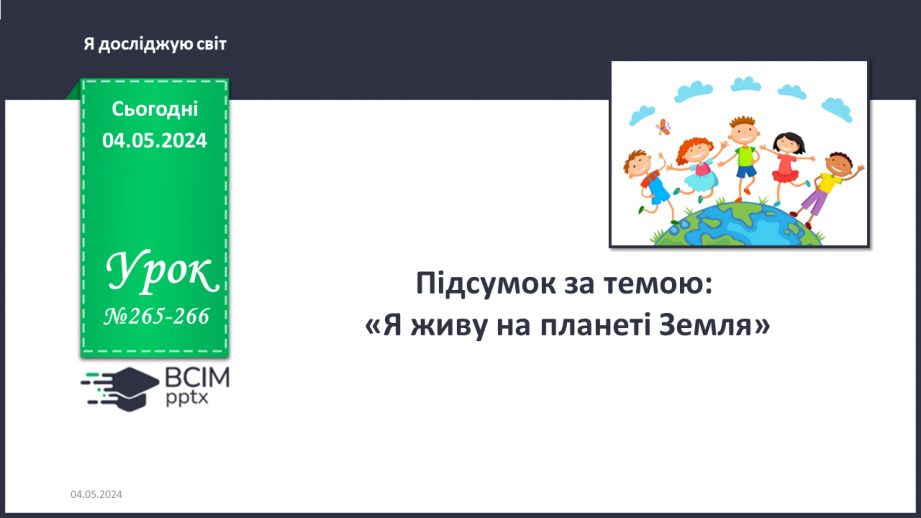 №265-266 - Підсумок за темою0 №265-266 - Підсумок за темою0