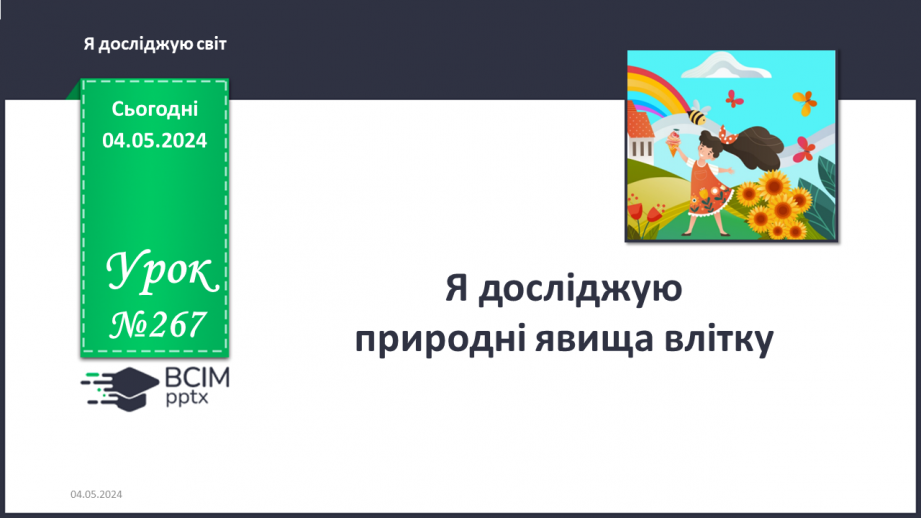 №267 - Я досліджую природні явища влітку. Інформатика в інтегрованому курсі: Урок 32. Скретч-проєкти0 №267 - Я досліджую природні явища влітку. Інформатика в інтегрованому курсі: Урок 32. Скретч-проєкти0