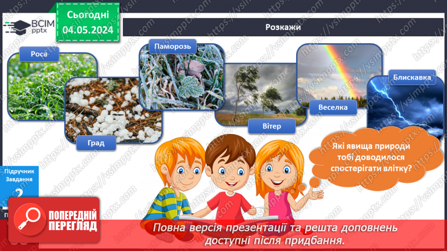 №267 - Я досліджую природні явища влітку. Інформатика в інтегрованому курсі: Урок 32. Скретч-проєкти10 №267 - Я досліджую природні явища влітку. Інформатика в інтегрованому курсі: Урок 32. Скретч-проєкти10