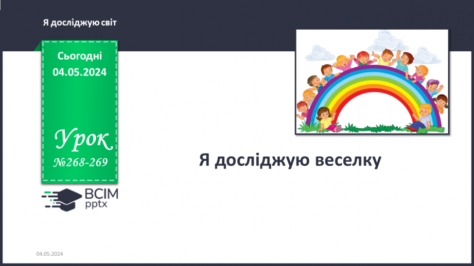 №268-269 - Я досліджую веселку. Українська мова в інтегрованому курсі: я читаю інформаційні тексти (схеми та інструкції)0 №268-269 - Я досліджую веселку. Українська мова в інтегрованому курсі: я читаю інформаційні тексти (схеми та інструкції)0