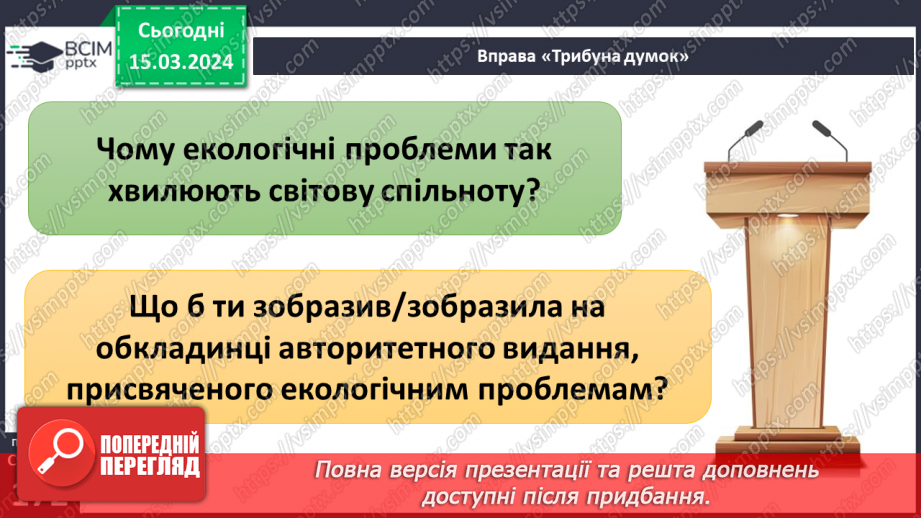 №27 - Екологічні проблеми сучасності. Хто несе відповідальність за все живе на Землі.27 №27 - Екологічні проблеми сучасності. Хто несе відповідальність за все живе на Землі.27