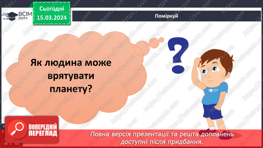 №27 - Екологічні проблеми сучасності. Хто несе відповідальність за все живе на Землі.28 №27 - Екологічні проблеми сучасності. Хто несе відповідальність за все живе на Землі.28
