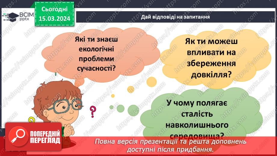 №27 - Екологічні проблеми сучасності. Хто несе відповідальність за все живе на Землі.41 №27 - Екологічні проблеми сучасності. Хто несе відповідальність за все живе на Землі.41