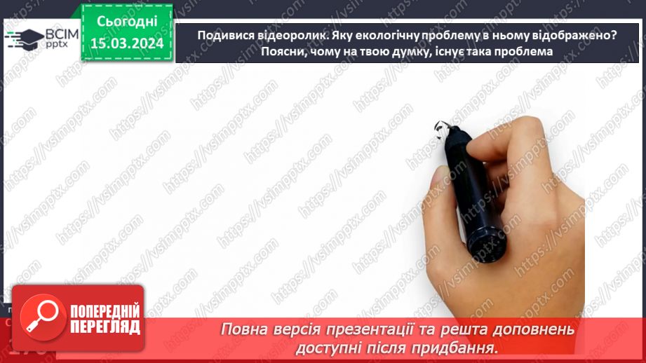№27 - Екологічні проблеми сучасності. Хто несе відповідальність за все живе на Землі.8 №27 - Екологічні проблеми сучасності. Хто несе відповідальність за все живе на Землі.8