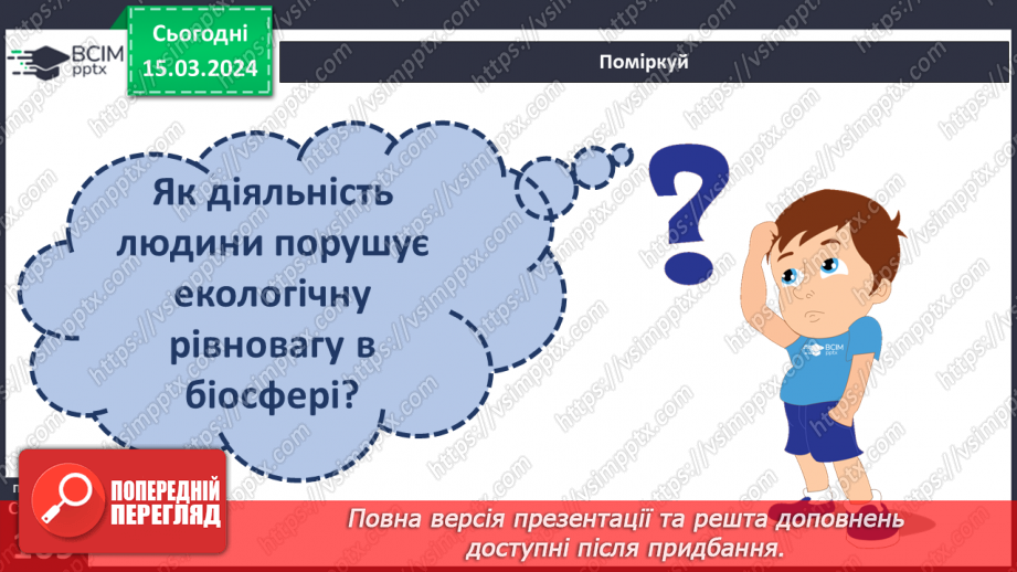 №27 - Екологічні проблеми сучасності. Хто несе відповідальність за все живе на Землі.6 №27 - Екологічні проблеми сучасності. Хто несе відповідальність за все живе на Землі.6