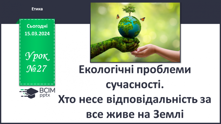 №27 - Екологічні проблеми сучасності. Хто несе відповідальність за все живе на Землі.0 №27 - Екологічні проблеми сучасності. Хто несе відповідальність за все живе на Землі.0