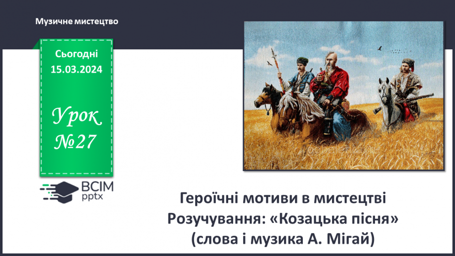 №27 - Героїчні мотиви в мистецтві0 №27 - Героїчні мотиви в мистецтві0