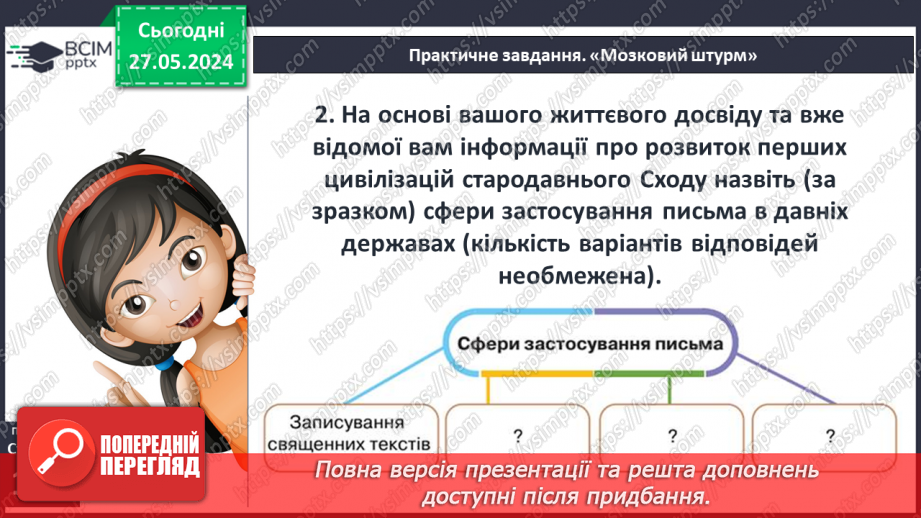 №27 - Культурні надбання Стародавнього Сходу7 №27 - Культурні надбання Стародавнього Сходу7