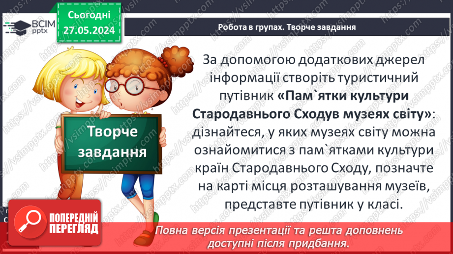 №27 - Культурні надбання Стародавнього Сходу22 №27 - Культурні надбання Стародавнього Сходу22