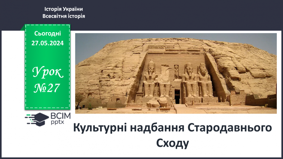 №27 - Культурні надбання Стародавнього Сходу0 №27 - Культурні надбання Стародавнього Сходу0