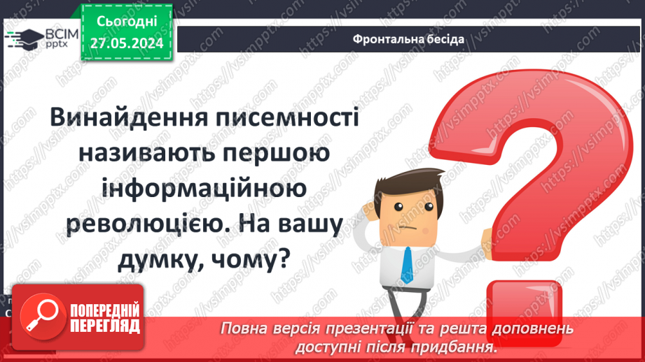 №27 - Культурні надбання Стародавнього Сходу8 №27 - Культурні надбання Стародавнього Сходу8