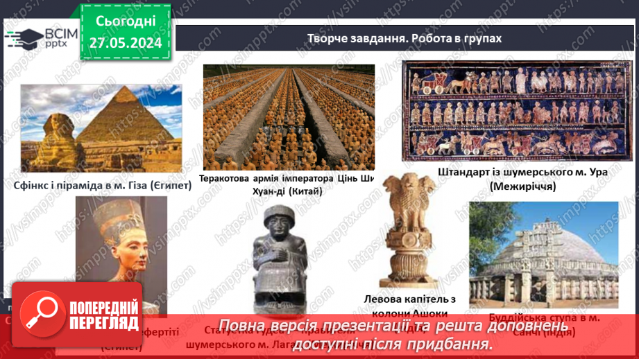 №27 - Культурні надбання Стародавнього Сходу17 №27 - Культурні надбання Стародавнього Сходу17