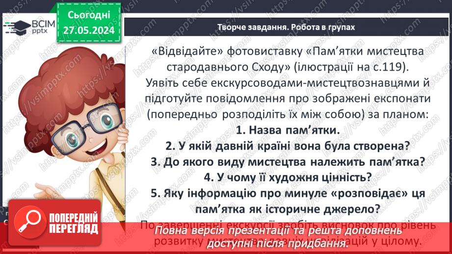№27 - Культурні надбання Стародавнього Сходу16 №27 - Культурні надбання Стародавнього Сходу16