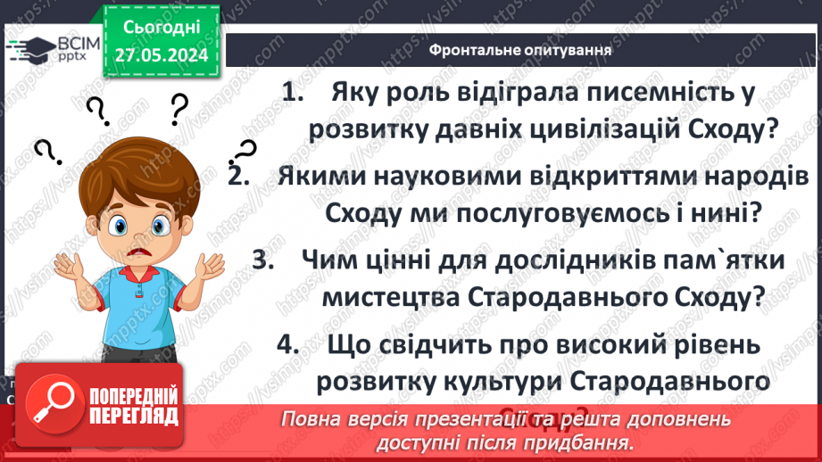 №27 - Культурні надбання Стародавнього Сходу23 №27 - Культурні надбання Стародавнього Сходу23