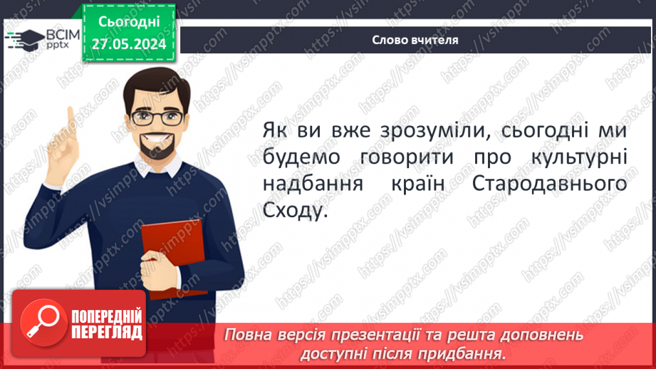 №27 - Культурні надбання Стародавнього Сходу4 №27 - Культурні надбання Стародавнього Сходу4