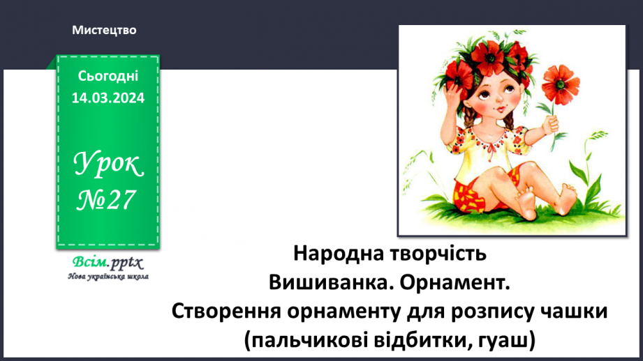 №27 - Народна творчість0 №27 - Народна творчість0