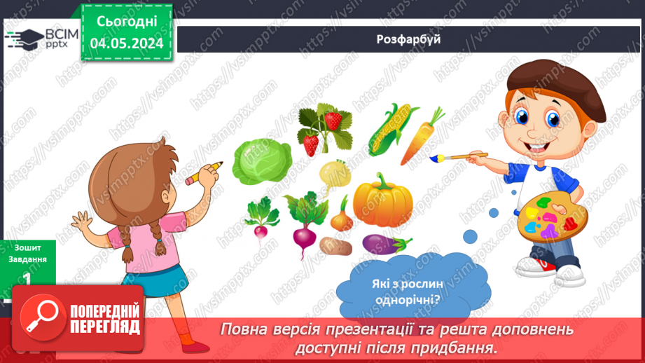 №270 - Я досліджую рослини влітку8 №270 - Я досліджую рослини влітку8