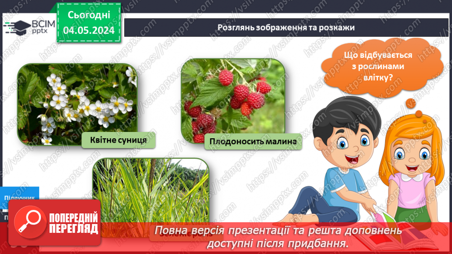 №270 - Я досліджую рослини влітку4 №270 - Я досліджую рослини влітку4