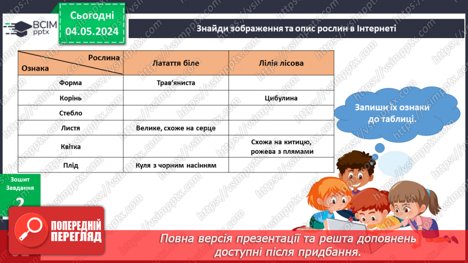 №270 - Я досліджую рослини влітку15 №270 - Я досліджую рослини влітку15
