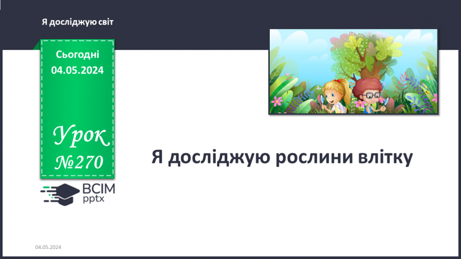 №270 - Я досліджую рослини влітку0 №270 - Я досліджую рослини влітку0