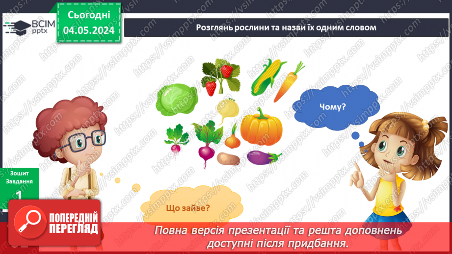 №270 - Я досліджую рослини влітку7 №270 - Я досліджую рослини влітку7
