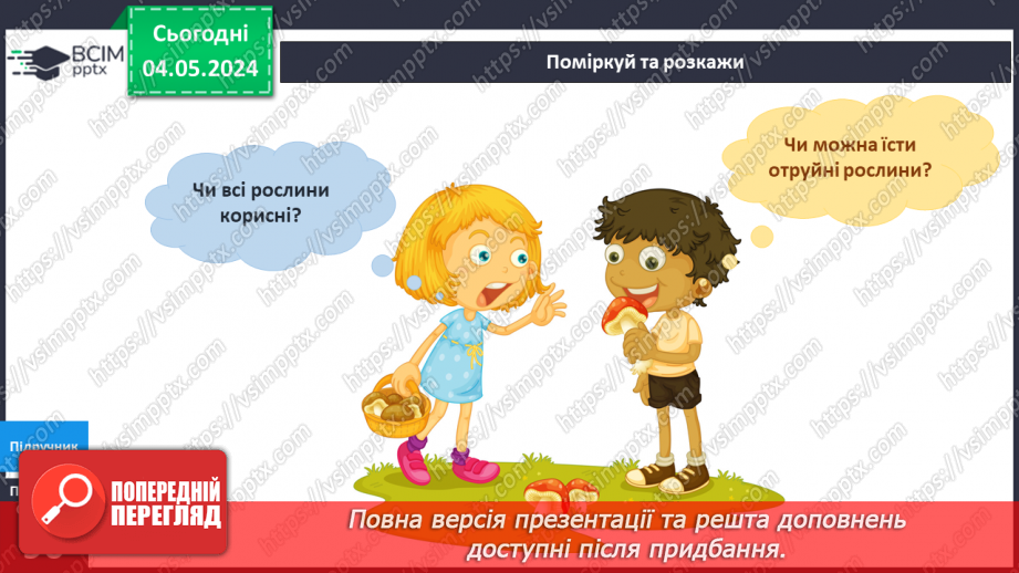 №270 - Я досліджую рослини влітку10 №270 - Я досліджую рослини влітку10
