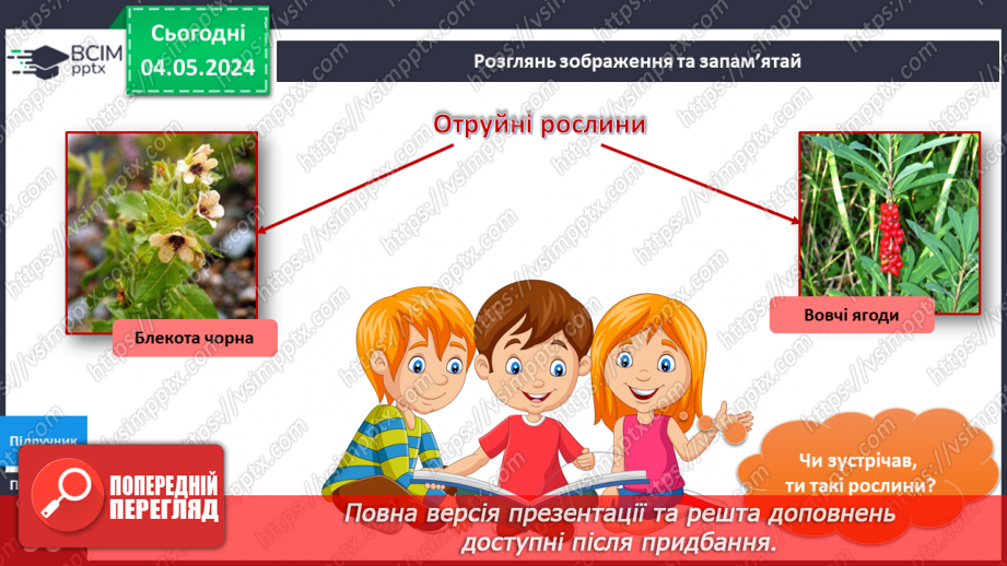 №270 - Я досліджую рослини влітку11 №270 - Я досліджую рослини влітку11