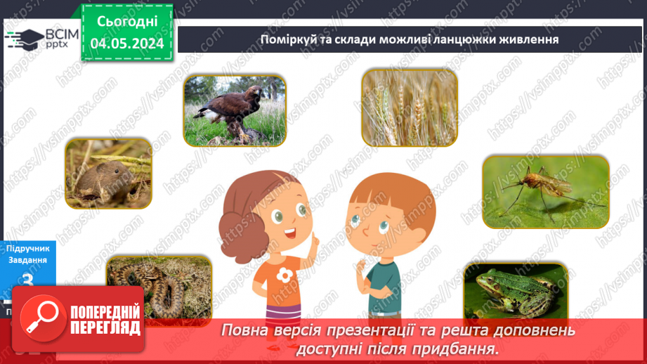 №271-272 - Я досліджую тварин улітку. Українська мова в інтегрованому курсі: я читаю науково-популярний текст і пояснюю незрозумілі слова13 №271-272 - Я досліджую тварин улітку. Українська мова в інтегрованому курсі: я читаю науково-популярний текст і пояснюю незрозумілі слова13