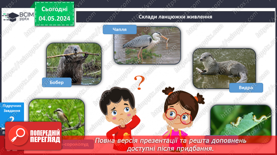 №271-272 - Я досліджую тварин улітку. Українська мова в інтегрованому курсі: я читаю науково-популярний текст і пояснюю незрозумілі слова12 №271-272 - Я досліджую тварин улітку. Українська мова в інтегрованому курсі: я читаю науково-популярний текст і пояснюю незрозумілі слова12