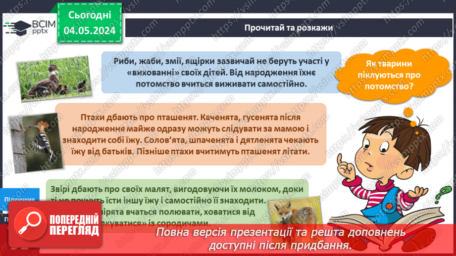 №271-272 - Я досліджую тварин улітку. Українська мова в інтегрованому курсі: я читаю науково-популярний текст і пояснюю незрозумілі слова8 №271-272 - Я досліджую тварин улітку. Українська мова в інтегрованому курсі: я читаю науково-популярний текст і пояснюю незрозумілі слова8