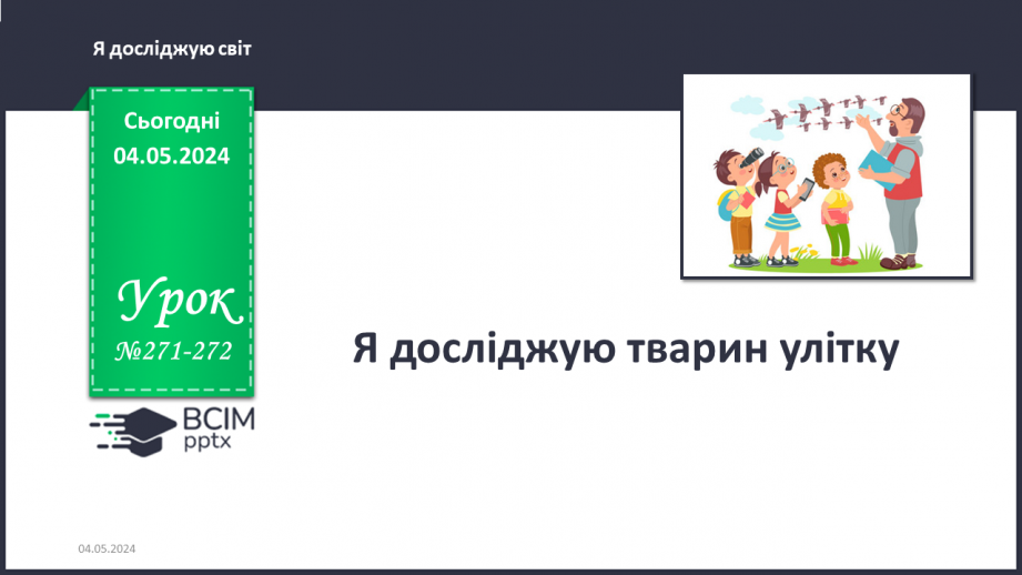 №271-272 - Я досліджую тварин улітку. Українська мова в інтегрованому курсі: я читаю науково-популярний текст і пояснюю незрозумілі слова0 №271-272 - Я досліджую тварин улітку. Українська мова в інтегрованому курсі: я читаю науково-популярний текст і пояснюю незрозумілі слова0