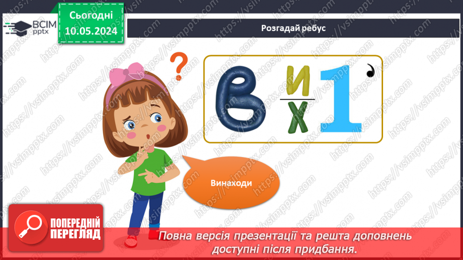№273 - «Звичайні» винаходи на канікулах. Українська мова в інтегрованому курсі: я читаю інформаційні тексти4 №273 - «Звичайні» винаходи на канікулах. Українська мова в інтегрованому курсі: я читаю інформаційні тексти4