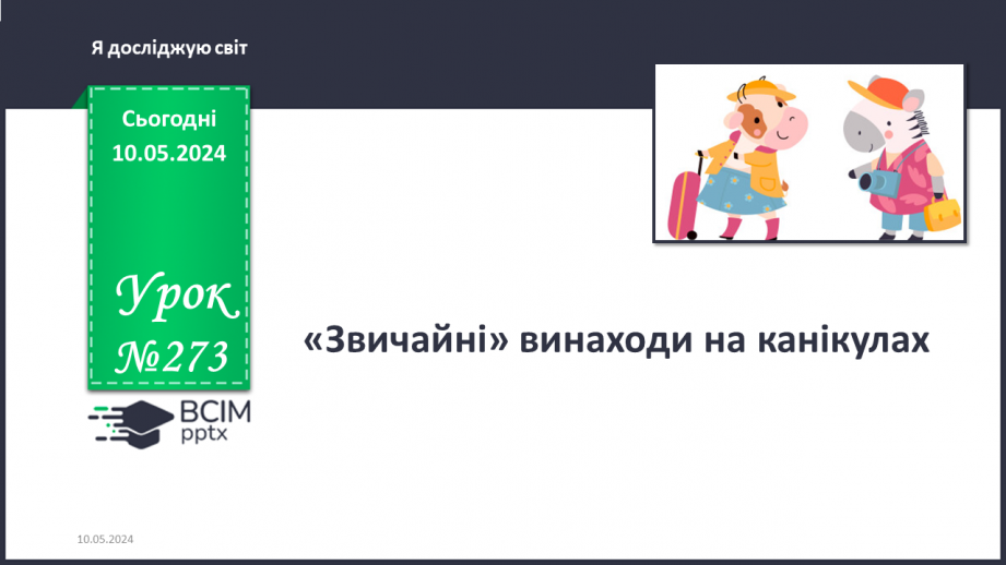 №273 - «Звичайні» винаходи на канікулах. Українська мова в інтегрованому курсі: я читаю інформаційні тексти0 №273 - «Звичайні» винаходи на канікулах. Українська мова в інтегрованому курсі: я читаю інформаційні тексти0