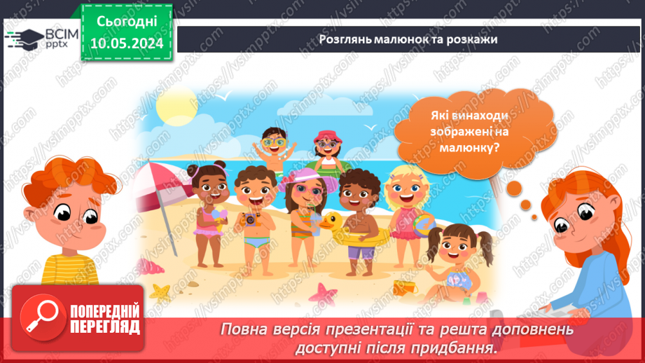 №273 - «Звичайні» винаходи на канікулах. Українська мова в інтегрованому курсі: я читаю інформаційні тексти5 №273 - «Звичайні» винаходи на канікулах. Українська мова в інтегрованому курсі: я читаю інформаційні тексти5