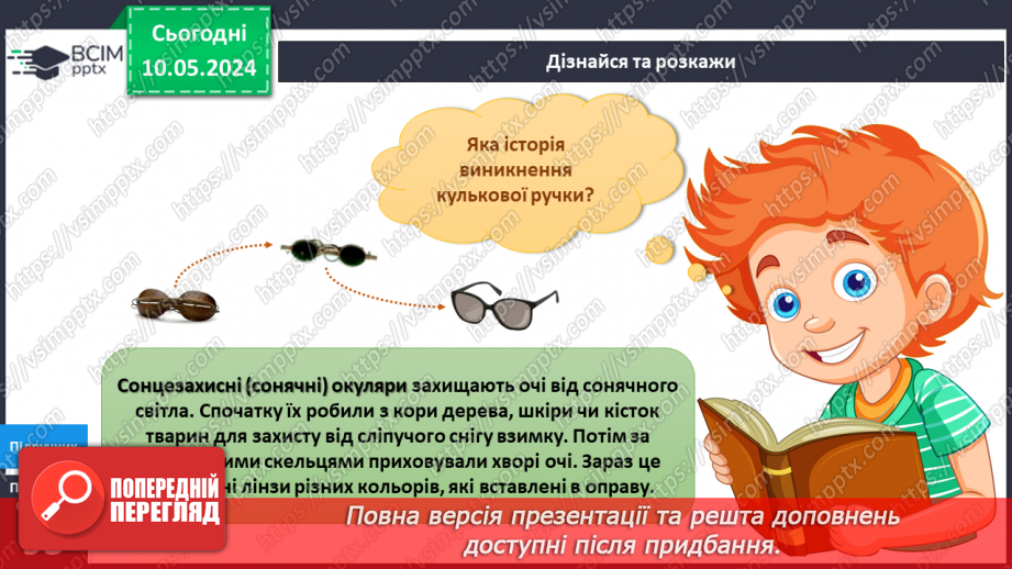 №273 - «Звичайні» винаходи на канікулах. Українська мова в інтегрованому курсі: я читаю інформаційні тексти17 №273 - «Звичайні» винаходи на канікулах. Українська мова в інтегрованому курсі: я читаю інформаційні тексти17