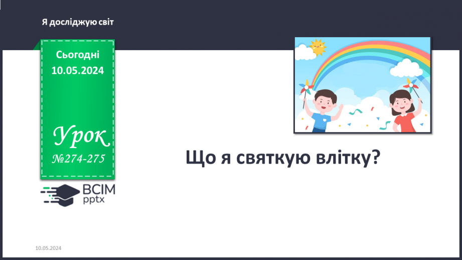 №274-275 - Що я святкую влітку? Інформатика в інтегрованому курсі: Урок 33. Я досліджую властивості об’єктів0 №274-275 - Що я святкую влітку? Інформатика в інтегрованому курсі: Урок 33. Я досліджую властивості об’єктів0
